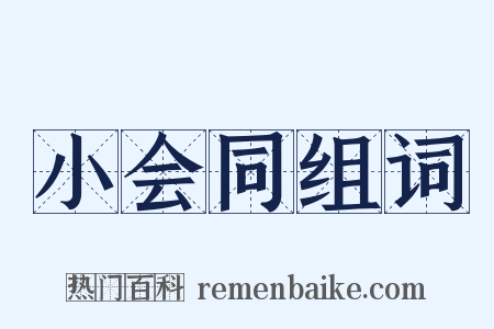 小会同组词是什么意思的图片